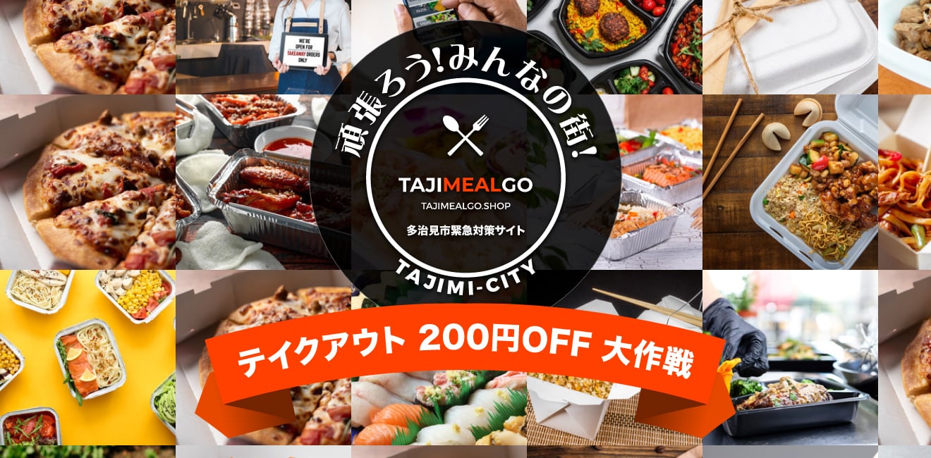 頑張ろう！みんなの街！TAJIMI-CITY テイクアウト200円OFF大作戦