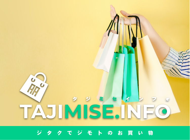 自宅で地元のお買い物！多治見のお店・サービスを紹介するサイトTAJIMISEINFO（タジミセインフォ）」